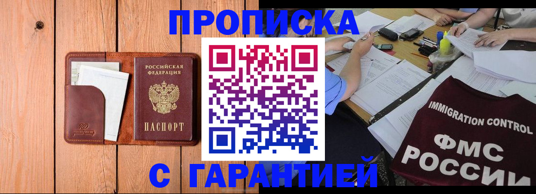прописка законно в Мурманске