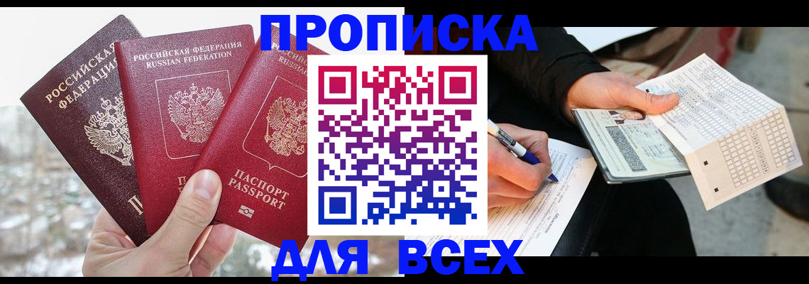 прописка регистрация в Мурманске